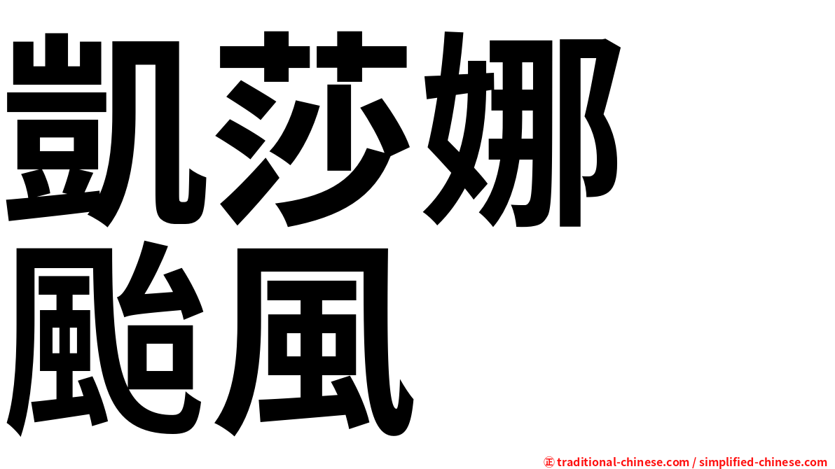 凱莎娜　颱風